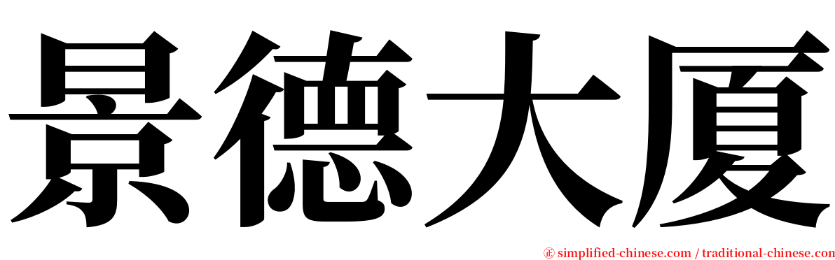 景德大厦 serif font