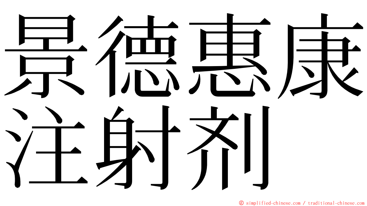 景德惠康注射剂 ming font