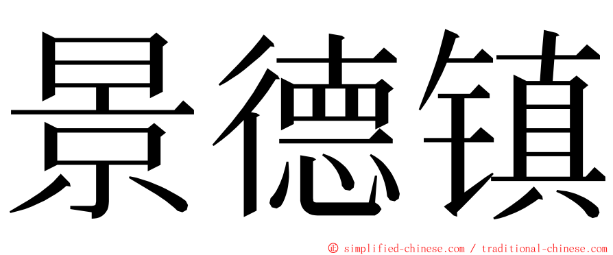 景德镇 ming font