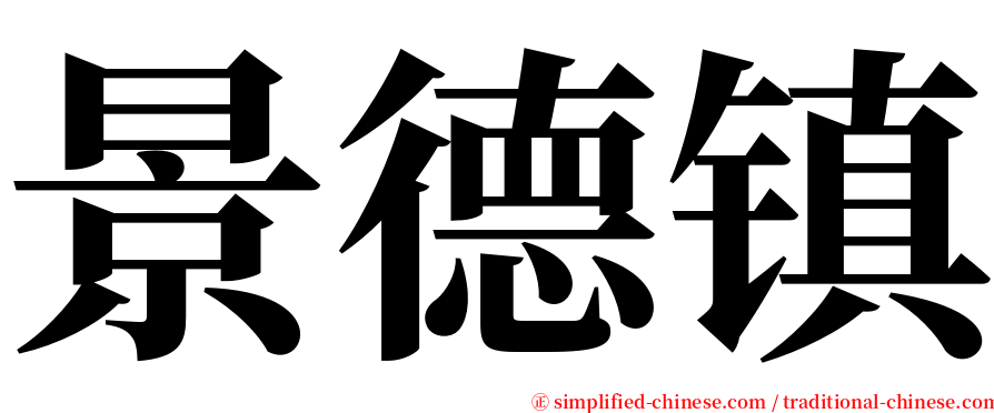 景德镇 serif font