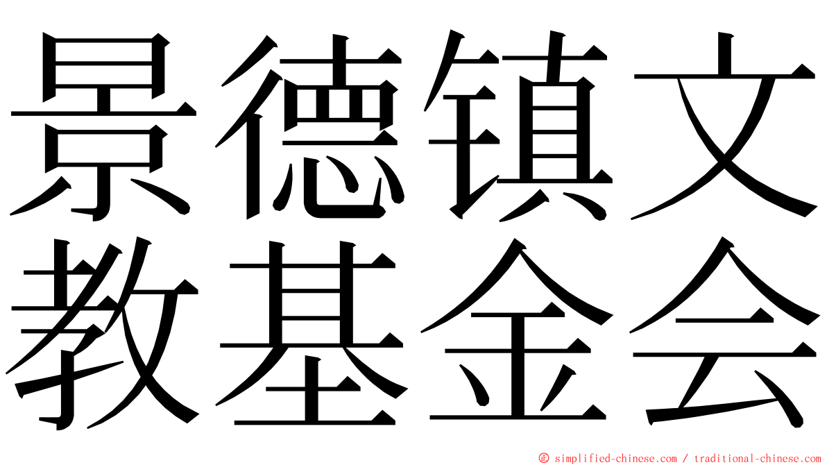 景德镇文教基金会 ming font