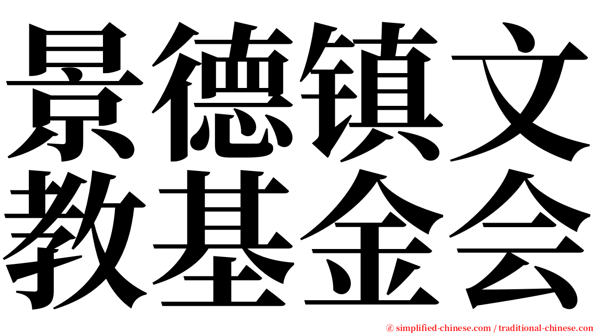 景德镇文教基金会 serif font