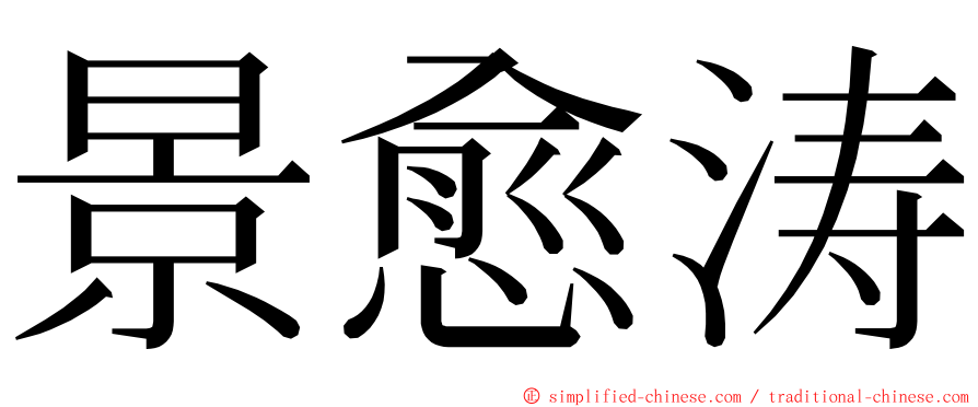 景愈涛 ming font