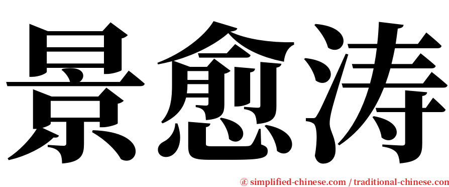 景愈涛 serif font