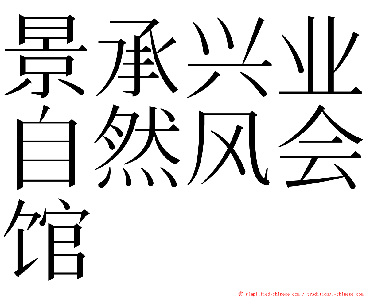 景承兴业自然风会馆 ming font