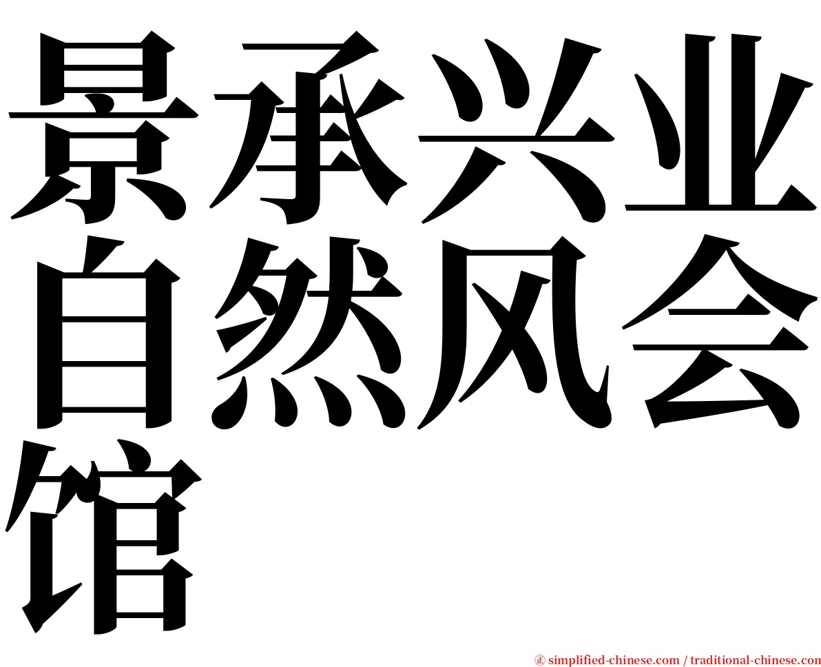 景承兴业自然风会馆 serif font