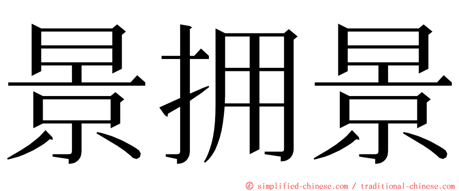 景拥景 ming font