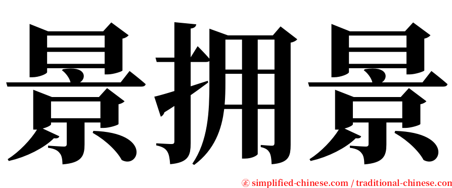 景拥景 serif font