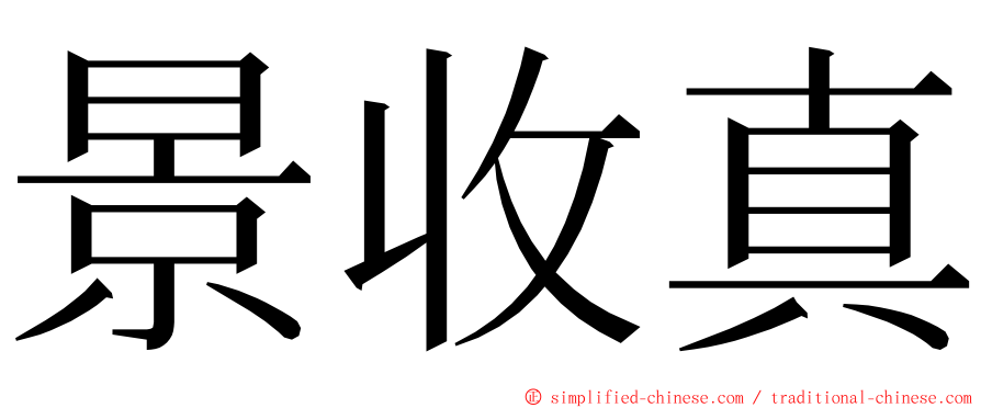 景收真 ming font