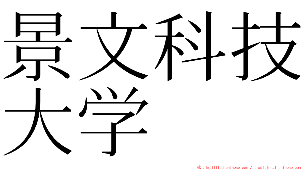 景文科技大学 ming font