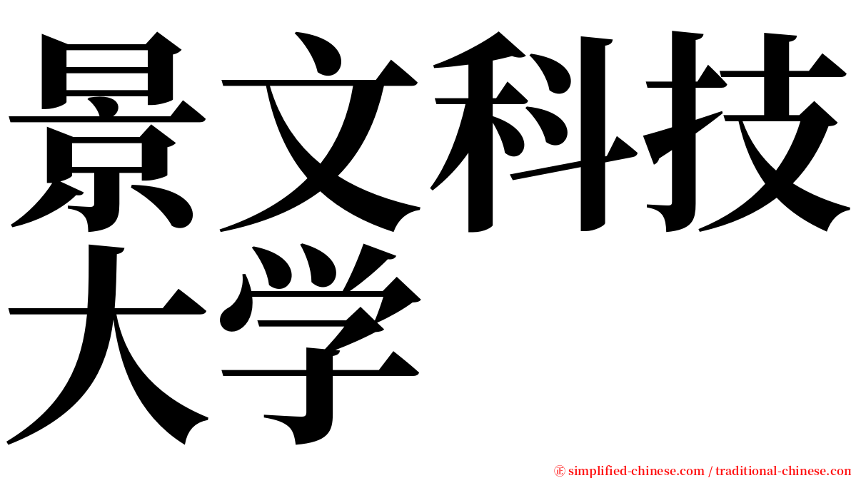 景文科技大学 serif font