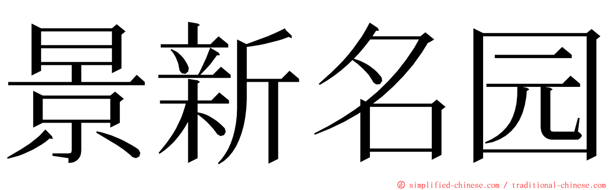 景新名园 ming font