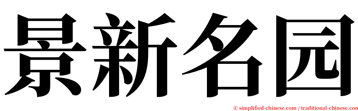 景新名园 serif font