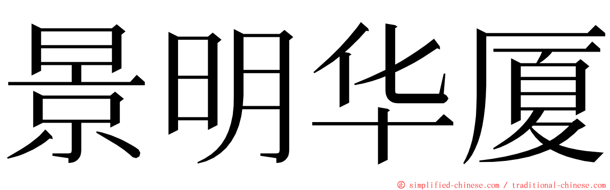 景明华厦 ming font