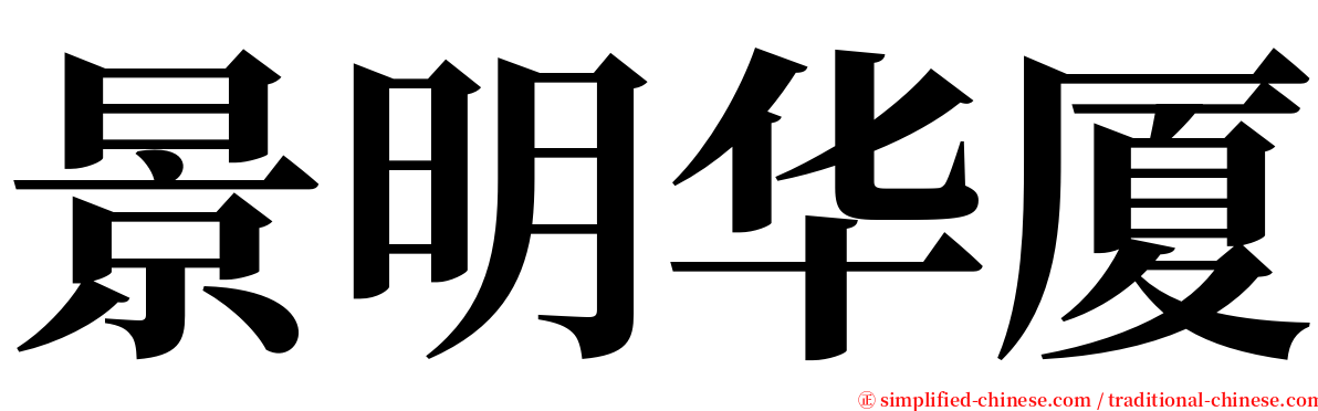 景明华厦 serif font