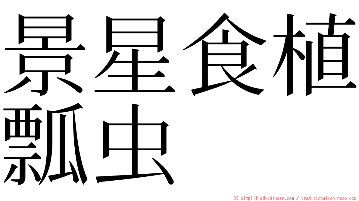 景星食植瓢虫 ming font
