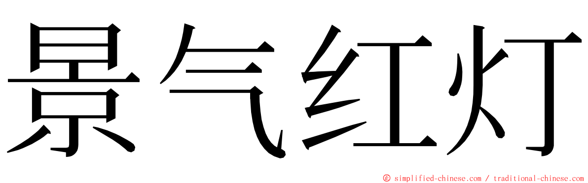 景气红灯 ming font