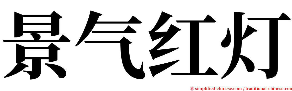 景气红灯 serif font