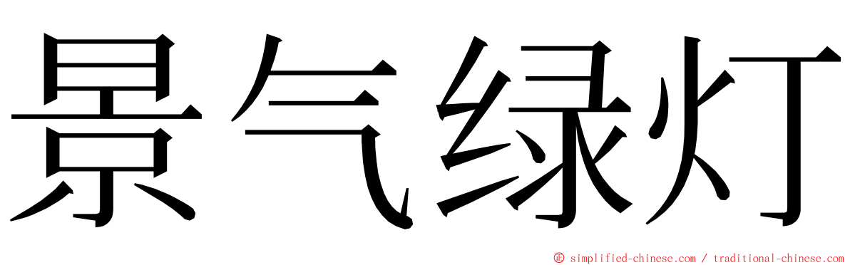 景气绿灯 ming font