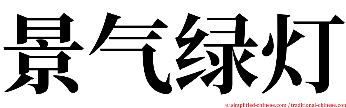 景气绿灯 serif font