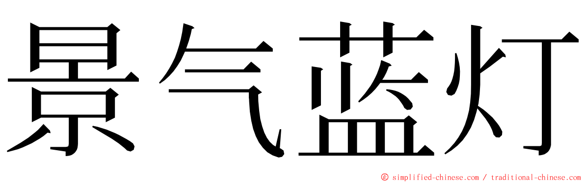 景气蓝灯 ming font