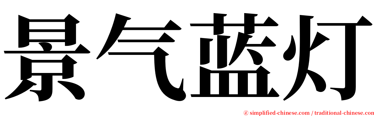 景气蓝灯 serif font