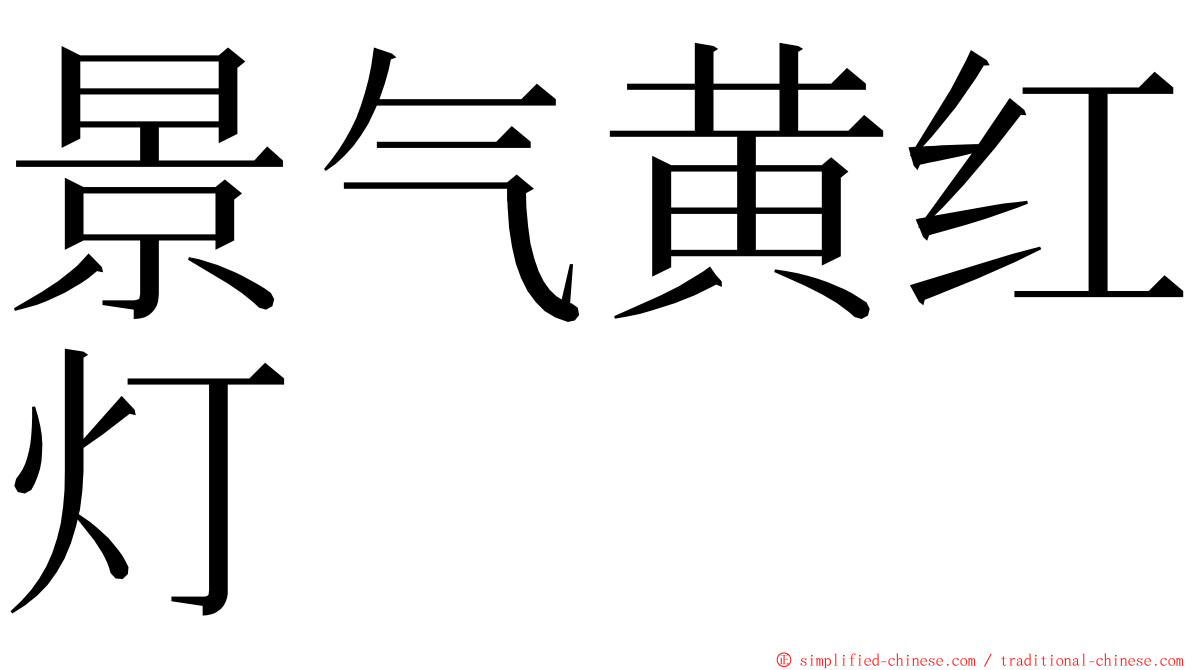 景气黄红灯 ming font