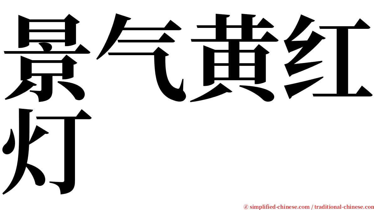 景气黄红灯 serif font