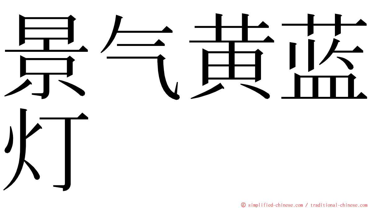 景气黄蓝灯 ming font