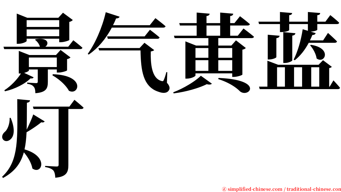 景气黄蓝灯 serif font