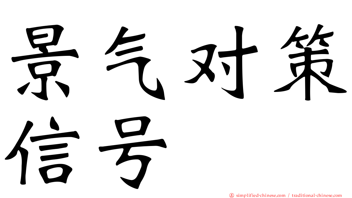 景气对策信号