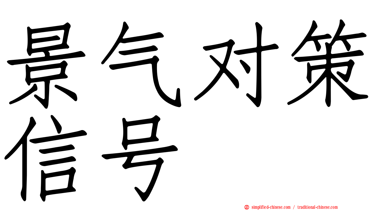 景气对策信号