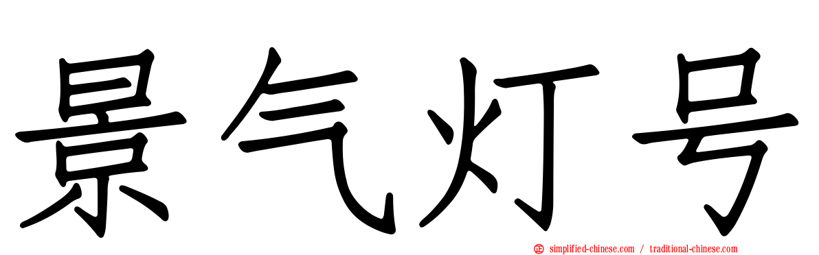 景气灯号