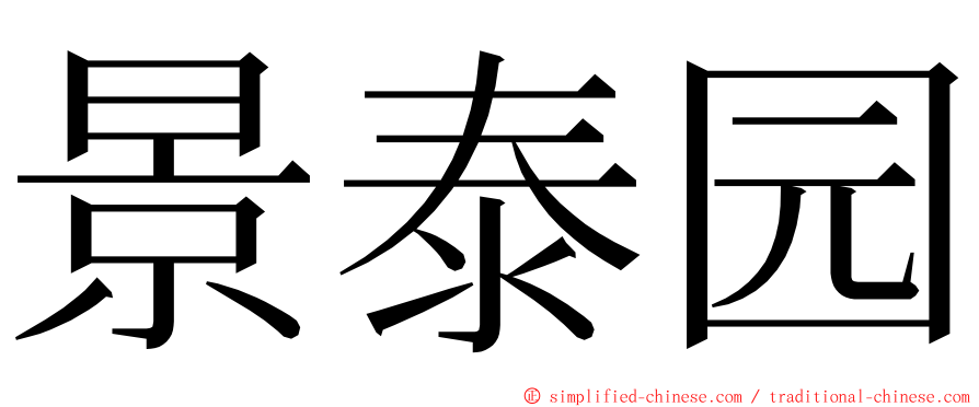 景泰园 ming font