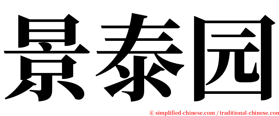 景泰园 serif font