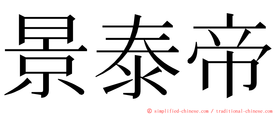 景泰帝 ming font