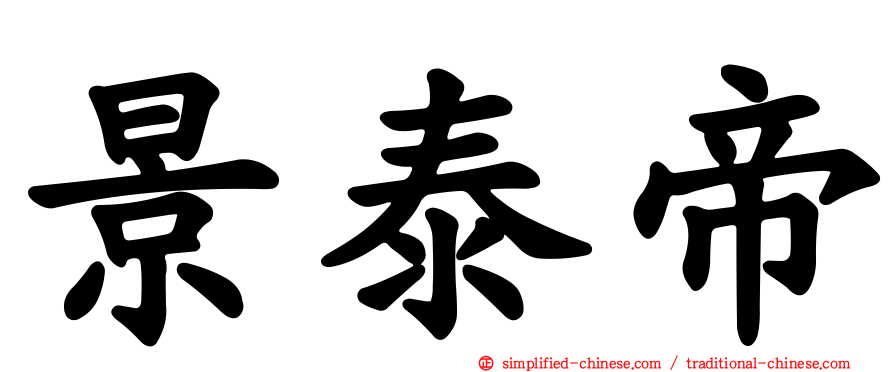 景泰帝
