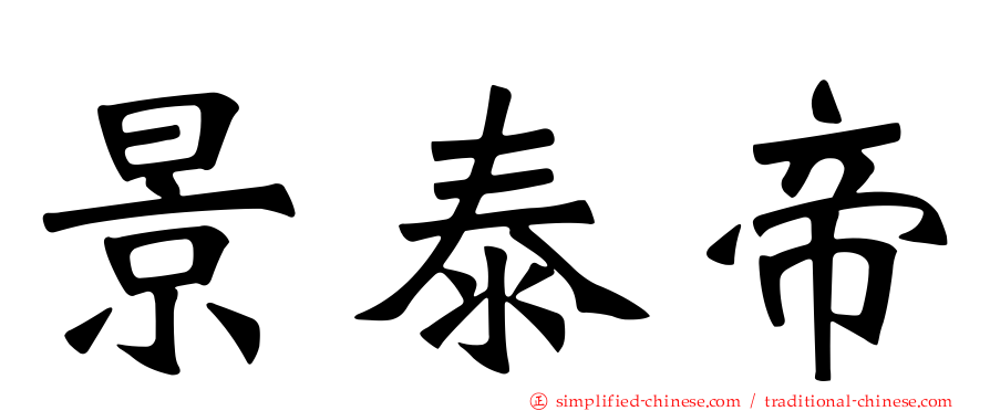 景泰帝