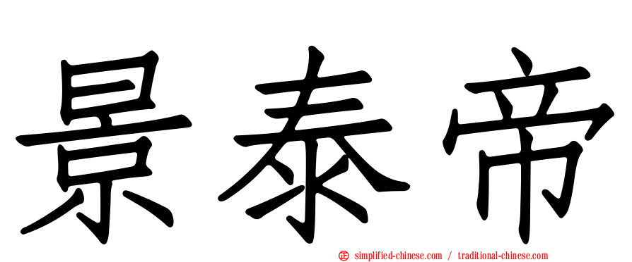景泰帝