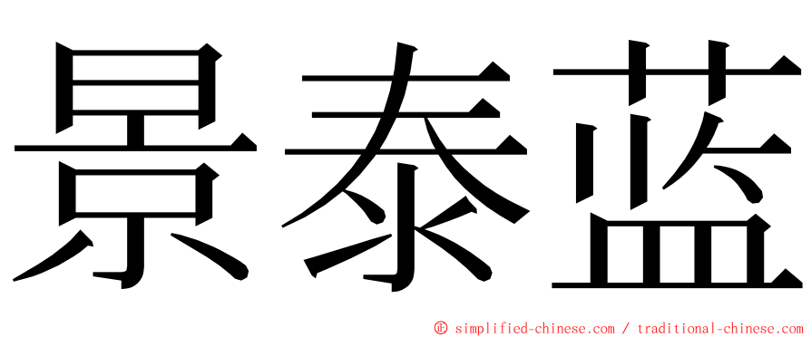 景泰蓝 ming font