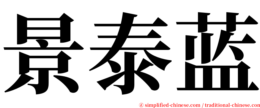 景泰蓝 serif font