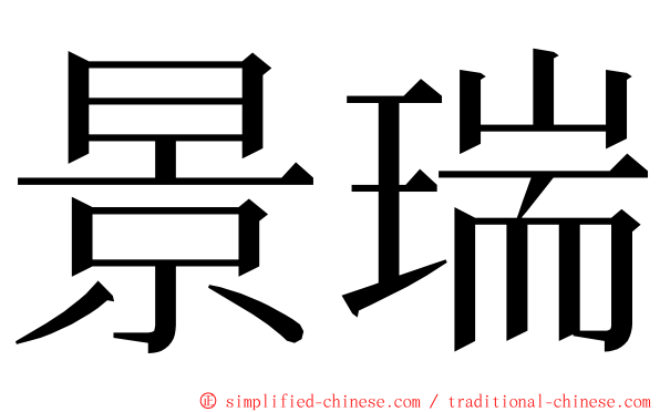 景瑞 ming font