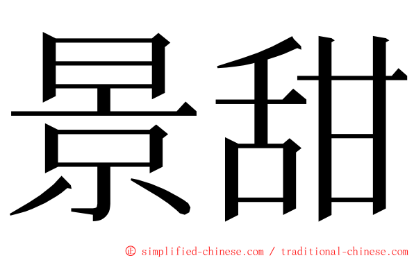 景甜 ming font