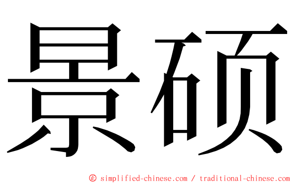 景硕 ming font