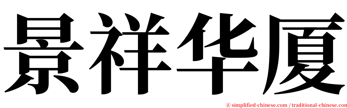 景祥华厦 serif font