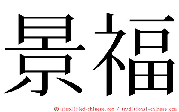 景福 ming font