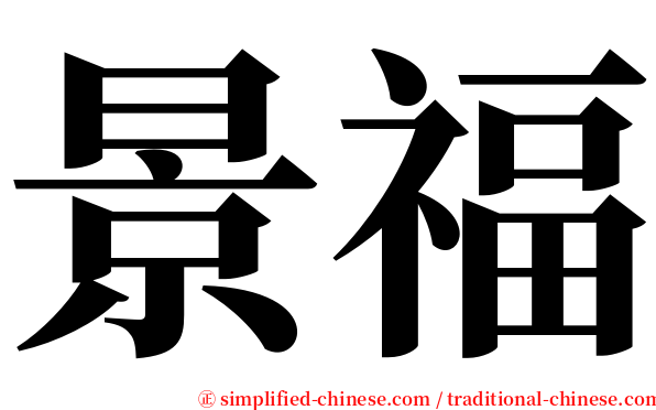 景福 serif font