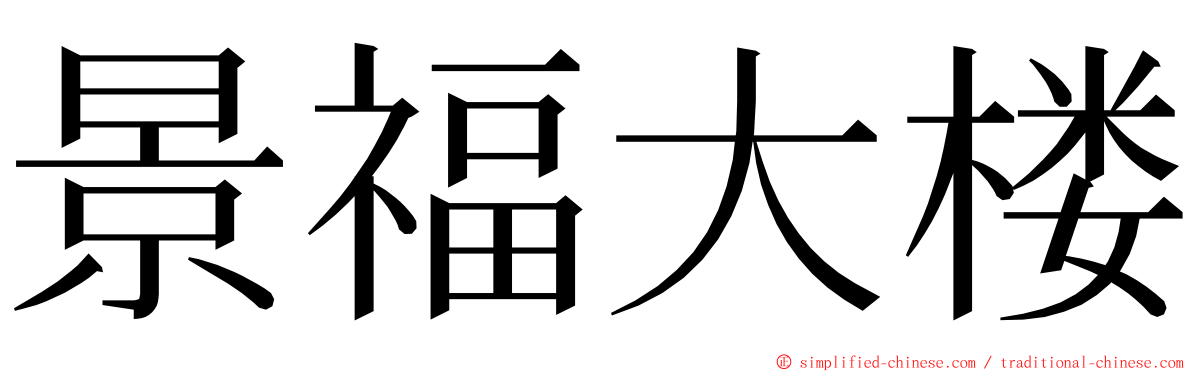 景福大楼 ming font