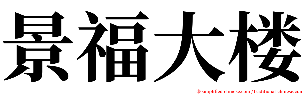 景福大楼 serif font