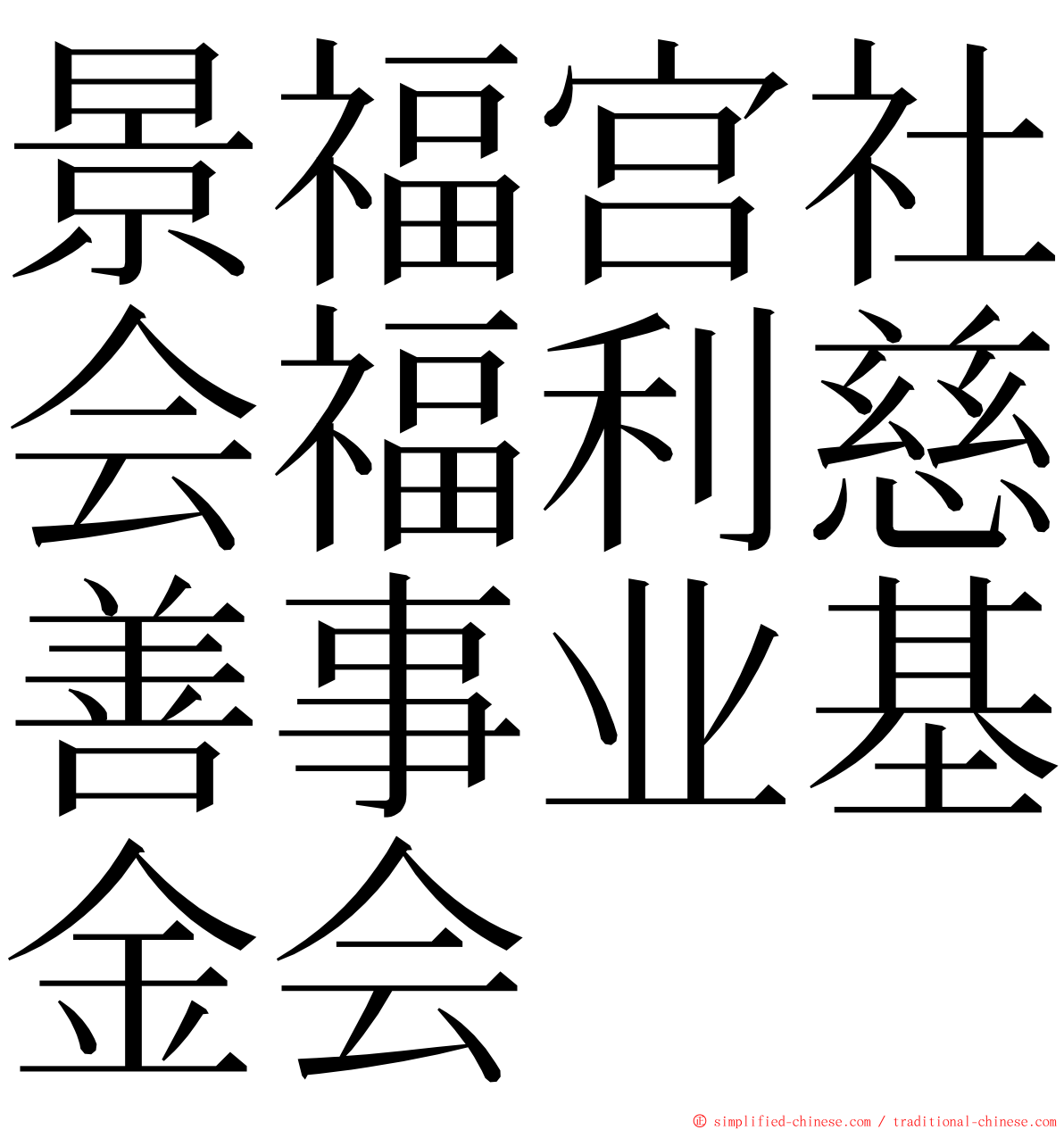 景福宫社会福利慈善事业基金会 ming font